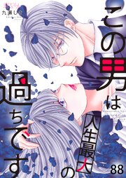 この男は人生最大の過ちです 88巻