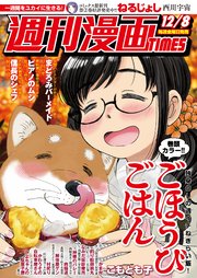 週刊漫画TIMES 2017年12／8号