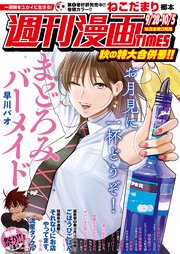 週刊漫画TIMES 2018年9／28・10／5合併号