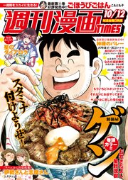 週刊漫画TIMES 2018年10／12号