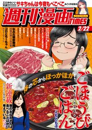 週刊漫画TIMES 2019年2／22号