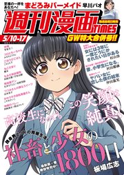 週刊漫画TIMES 2019年5／10・17合併号