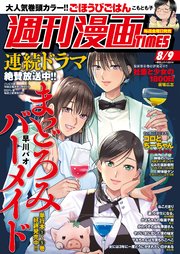 週刊漫画TIMES 2019年8／9号