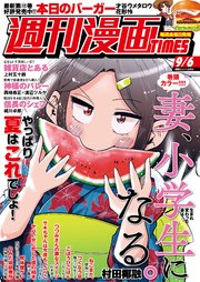 週刊漫画TIMES 2019年9／6号