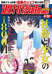 週刊漫画TIMES 2019年9／20号