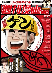 週刊漫画TIMES 2019年9／27号