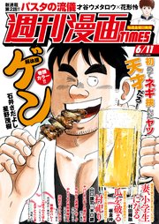 週刊漫画TIMES 2021年6／11号