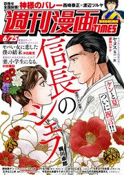 週刊漫画TIMES 2021年6／25号