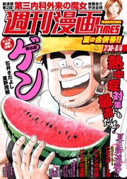 週刊漫画TIMES 2021年7／30・8／6合併号