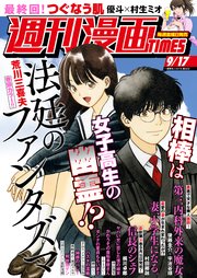 週刊漫画TIMES 2021年9／17号