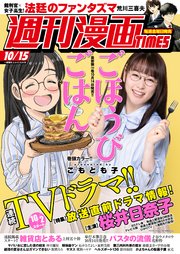 週刊漫画TIMES 2021年10／15号