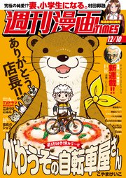 週刊漫画TIMES 2021年12／10号