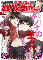 週刊漫画TIMES 2023年2／24号