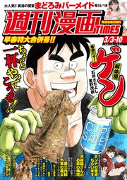 週刊漫画TIMES 2023年3／3・10合併号