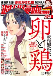 週刊漫画TIMES 2024年2／23号