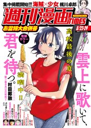 週刊漫画TIMES 2025年8／22・29合併号