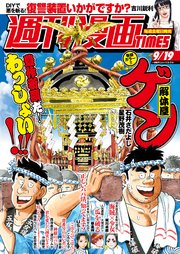 週刊漫画TIMES 2025年9／19号