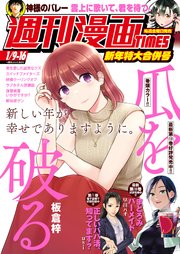 週刊漫画ＴＩＭＥＳ　２０２６年１／９・１６合併号