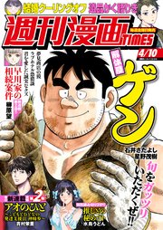 週刊漫画ＴＩＭＥＳ　２０２６年４／１０号