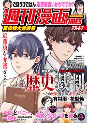 週刊漫画ＴＩＭＥＳ　２０２６年７／３１・８／７合併号
