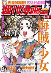 週刊漫画TIMES 2026年8/14 表紙