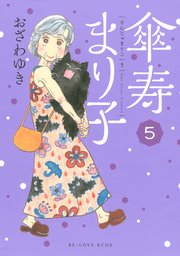 傘寿まり子（1） ｜ おざわゆき ｜ 無料漫画（マンガ）ならコミック 