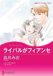 ハーレクイン 美しきライバルテーマセット vol.2
