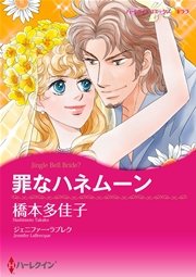 ハーレクイン 漫画家 橋本多佳子セット vol.4