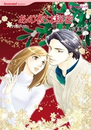 ハーレクイン ロマンティック・クリスマス セレクトセット vol.6