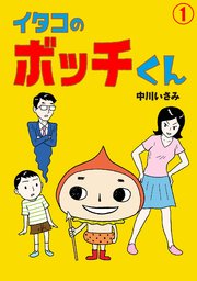 イタコのボッチくん(1)