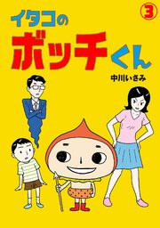 イタコのボッチくん(3)