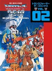戦え！超ロボット生命体トランスフォーマー2010 トランスフォーマー ザ☆コミックスVOL.2