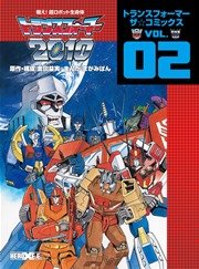 戦え！超ロボット生命体トランスフォーマー ザ☆ヘッドマスターズ トランスフォーマー ザ☆コミックスVOL.3 ｜ 金田益実/まがみばん ｜  無料漫画（マンガ）ならコミックシーモア