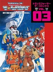 戦え！超ロボット生命体トランスフォーマー ザ★ヘッドマスターズ トランスフォーマー ザ☆コミックスVOL.3