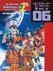 戦え！超ロボット生命体トランスフォーマーZ トランスフォーマー ザ☆コミックス VOL.6