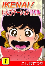 IKENAIいんびテーションDX版 1巻