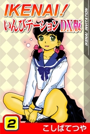 IKENAIいんびテーションDX版 2巻