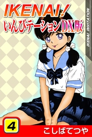 IKENAIいんびテーションDX版 4巻