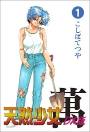 天然少女萬DX版 1巻