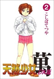 天然少女萬DX版 2巻
