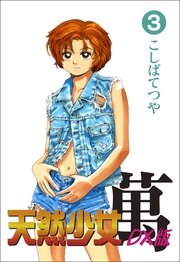 天然少女萬DX版 3巻