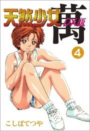 天然少女萬DX版 4巻