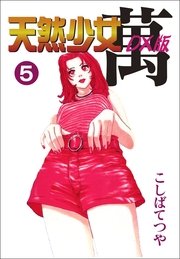 天然少女萬DX版 5巻