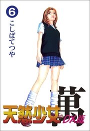天然少女萬DX版 6巻