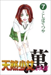 天然少女萬DX版 7巻
