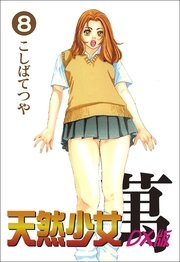 天然少女萬DX版 8巻