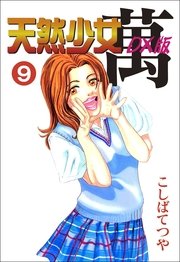 天然少女萬DX版 9巻