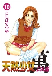 天然少女萬DX版 10巻