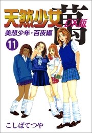 天然少女萬DX版 11巻