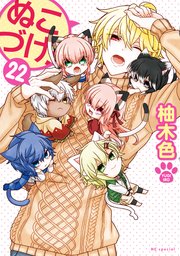 ぬこづけ！